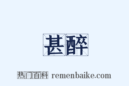 甚醉是什么意思的图片